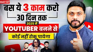 ये 3 काम 2025 से पहले YouTuber बना देगा ll Powerful Motivational Advice For Youtuber