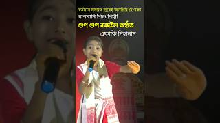 কণমানি গুণ গুণ কণ্ঠত এফাকি দিহানাম | #dihanam #horinaam #viralvideo #viralshort #trending #shorts