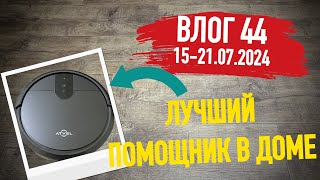 Самая ЛУЧШАЯ ПОКУПКА в моей жизни. Готовлю окрошку. Моя неделя. Влог 44