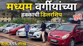 🔴PCMC मध्यम वर्गीयांच्या हक्काच्या बजेट गाड्या | Second Hand Cars in Pune | Aman Car Bazar Kasarwadi