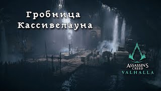 Assassin's Creed Valhalla. Гробницы Павших: Кассивелаун