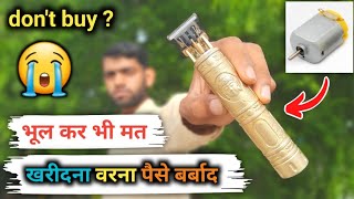 don't buy this hair trimmer | भूल कर भी मत खरीदना वरना पैसा बर्बाद।