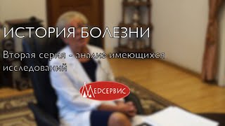 История болезни. Вторая серия. Анализ имеющихся исследований.