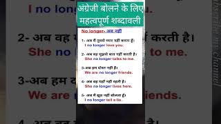 महत्वपूर्ण शब्दावली PN-12 #english #vocabulary #words #shorts #ytshorts #spokenenglish #viralshorts