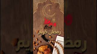 هم يم تهنئكم ## بحلول شهر رمضان صيام مقبول وافطار شهي##