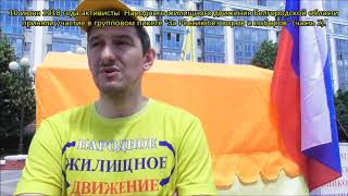 Народное жилищное движение провело групповой пикет "За Россию без воров и поборов" в Белгороде