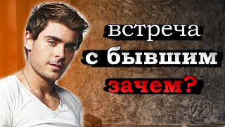 Случайная ВСТРЕЧА С БЫВШИМ, для чего она нужна и как правильно себя вести