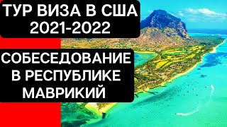 Тур Виза в США 2021 2022 | Собеседование в Республике Маврикий.