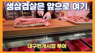 삼겹살에 미나리 이때쯤에 한번 먹어 줘야죠? /미나리삼겹살 /대구번개시장