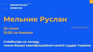 Мельник Руслан, кандидат у члени ВККС