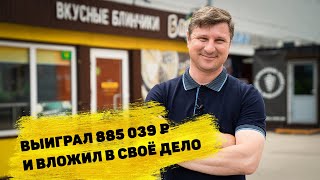 Андрей Похабов выиграл 885 039 ₽ в «Спортлото «4 из 20»