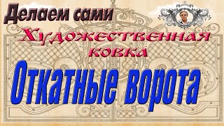 Откатные ворота своими руками 3 часть