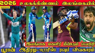 இலங்கை மகளிர் தொடரை வென்றது | SL Host 2026 T20 WC | Haris Rauf & Fan Fight | Pooran Smashes | Super8