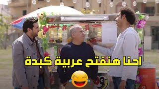 لما تقرر تفتح مشروع على عربية كبدة 😂 اتفرج على الضحك 😂 #مصطفى_خاطر