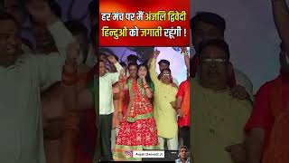 #bhojpuri #anjalidwivedilive #live #motivation #news #vlog #anjalidwivedibhajan #yogiadityanath