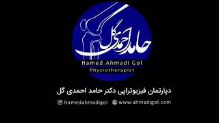 Physiotherapy by Dr. Hamed ahmadigol