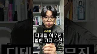 디테일 야무진 힙한 코디 추천!!