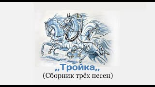 "Тройка"- Сборник трёх песен №4 (ПИ100лет)