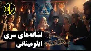 نمادهای قدرت و ایلومیناتی : رمزگشایی از زبان مخفی نخبگان / Symbols of Power \ illuminati