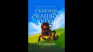 Аудиокнига "Скакуны Зеленых Лугов. Разящий - Константиниди Георгий Агафонович"