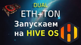 Майнинг ETH+TON на HIVE OS! LHR карты! Запускаем за 3 минуты!