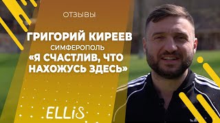 Григорий Киреев - Отзыв о франшизе ELLIS 2019