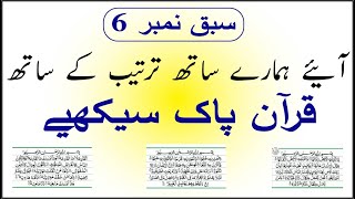 سبق نمبر6 | آئیے ہمارے ساتھ ترتیب کے ساتھ قرآن پاک سیکھیے