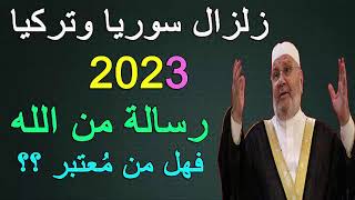 زلزال تركيا و سوريا بداية لتغييرات جديدة في الأرض |2023 ا........ الدكتور محمد راتب النابلسي