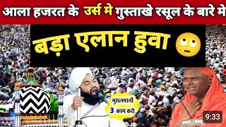 गुस्ताखे रसूल के खिलाफ बड़ा एलान | urse aala hajrat me bada elan | aminul qadri bayan