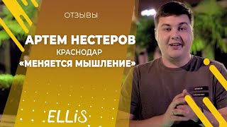 Артем Нестеров | КРАСНОДАР  | Отзыв - Слёт франчайзи в Ялте | Август 2019 | Франшиза ELLIS