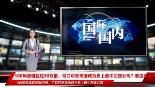 100年涨幅超过50万倍，可口可乐凭啥成为史上最牛回报公司？看这五大牛股特征