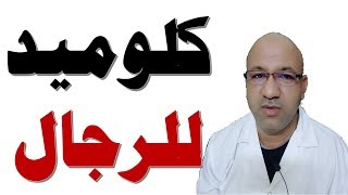 كلوميد للرجال | هل استخدام كلوميد يعالج تاخر الإنجاب عند الرجل | كلوميد للرجل و تاخر الحمل