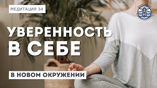 Медитация для Уверенности в Себе, в новом окружении | Надежда Владиславова