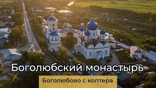 Боголюбский монастырь