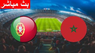 مشاهدة مباراة المغرب والبرتغال بث مباشر اليوم في كأس العالم 2022