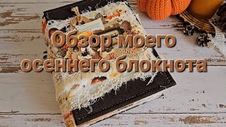 Моя единственная осенняя работа #скрапбукинг #блокнот #джанк