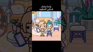 يااربب 😂 #توكابوكا #اكسبلور #توكا #tocagameschannel #tocaboca #educationalgames #توكا_بوكا_كوميدي