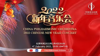 China Philharmonic Orchestra 2022 Chinese New Year Concert 2022年中国爱乐乐团新年音乐会