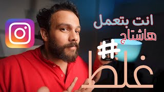 انت بتعمل الهاشتاج غلط | خليك مشهور علي الانستجرام