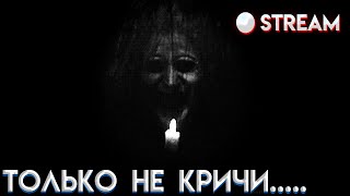 ПОПРОБУЙ НЕ ЗАКРИЧАТЬ! ЧЕЛЕНДЖ! | СТРИМ Shhh!🔴