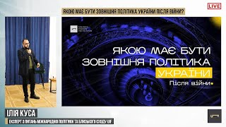 Якою має бути зовнішня політика України після війни | UIF