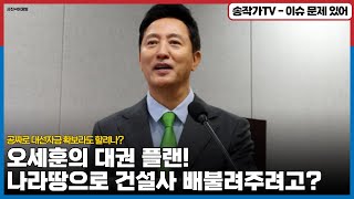 오세이돈의 대권 플랜! 서울시, 지상철도 全구간 지하화? 나라땅으로 건설사 배불려주고 공짜로 대선자금 확보라도 하려나?