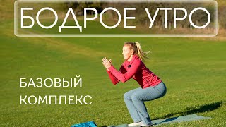 Базовый комплекс для бодрого утра/ Йога для энергии на весь день