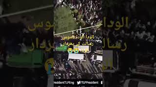 ناموس رسالت کی پھردار الودا بابا خادم حسین رضوی الودا 😭😭 #khr #tlp #shortsviral #ahr #tlpstatus