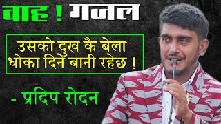 हरेक लाइनमा वान्स मोर - Nepali New Gazal Pradip Rodan || कसौंडीमा आमालाई पुग्ने खाना छैन ❤️❤️