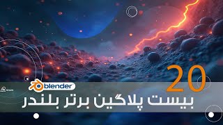 آموزش بلندر - 20 پلاگین مطرح بلندر