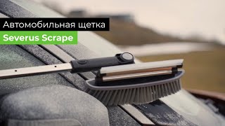 Телескопическая автомобильная щетка Severus Scrape