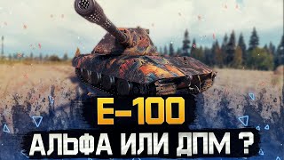 Какая пушка ЛУЧШЕ ? Е-100 - АЛЬФА или ДПМ ?!