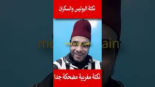 نكتة البوليس والسكران نكتة مغربية مضحكة جدا#المغرب#shorts#maroc#viral#youtubeshorts#funny#