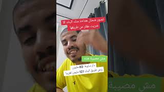 شاهد هذا الفيديو قبل أن تأخذ قرضا من البنك لشراء عقار مصيبة هذه